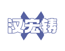 汉宏铸