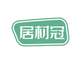 居材冠