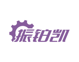 振铂凯