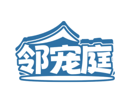邻宠庭