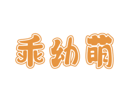 乖幼萌