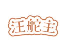 汪舵主