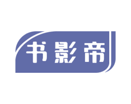 书影帝