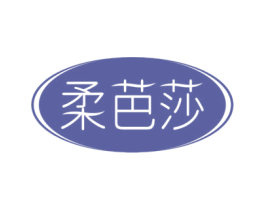 柔芭莎
