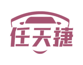 任天捷