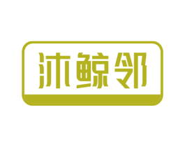 沐鲸邻