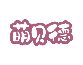 萌贝德
