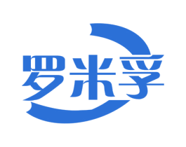 罗米孚