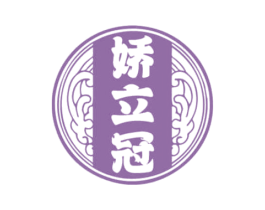 娇立冠
