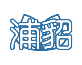 浦貂