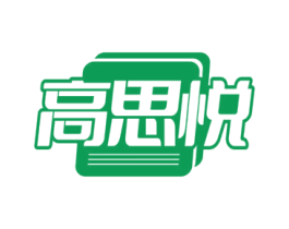 高思悦