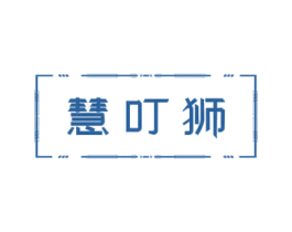 慧叮狮