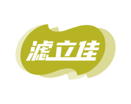 滤立佳