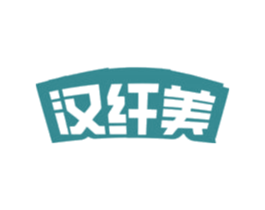 汉纤美