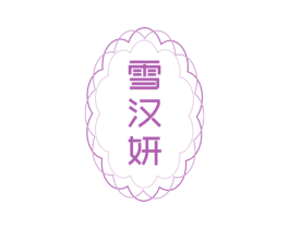 雪汉妍