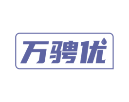 万骋优
