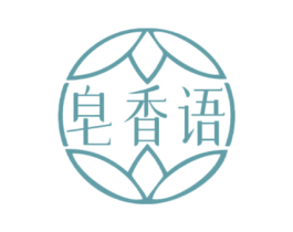 皂香语