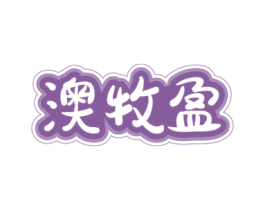 澳牧盈