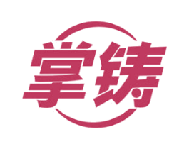 掌铸