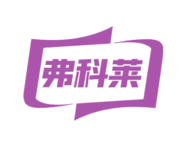 弗科莱