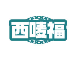 西唛福