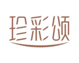 珍彩颂