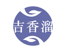吉香溜