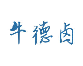 牛德卤
