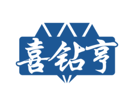 喜钻亨