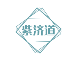紫济道