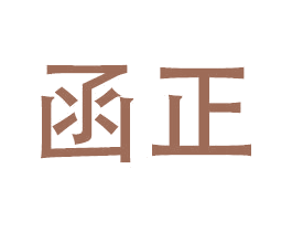函正