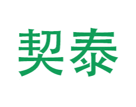 契泰