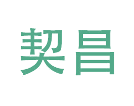 契昌