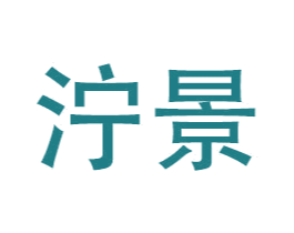 泞景