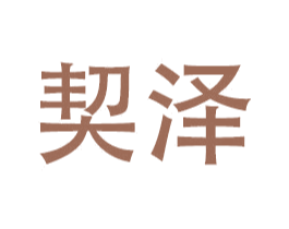 契泽