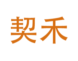 契禾