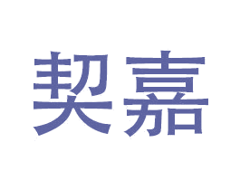 契嘉