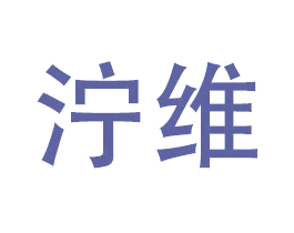 泞维