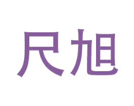 尺旭