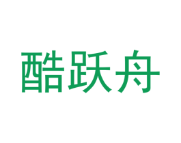 酷跃舟