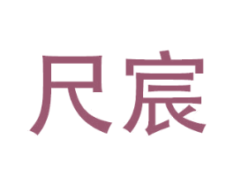 尺宸