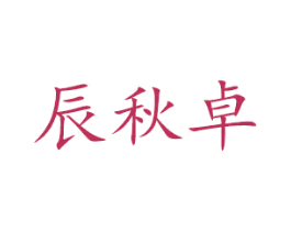 辰秋卓