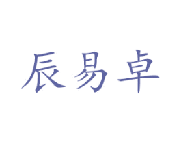 辰易卓
