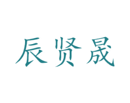 辰贤晟