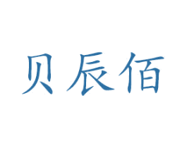 贝辰佰
