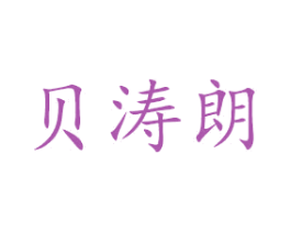 贝涛朗