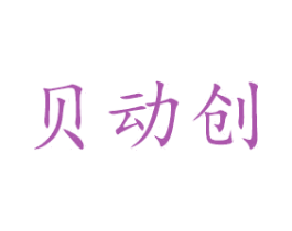 贝动创