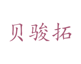 贝骏拓