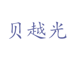 贝越光