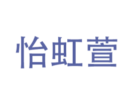 怡虹萱